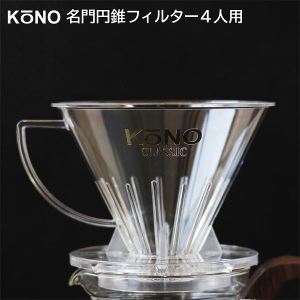 KONO式名門フィルター4人用 MD-41（珈琲サイフオン）