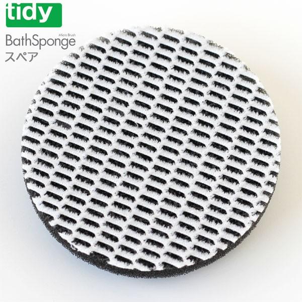 tidy バススポンジ ハンディスポンジ 共通スペア