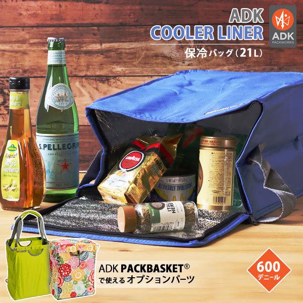 ADK Cooler Liner クーラーパック（オプションパーツ ADKパックバスケット 保冷バッグ）