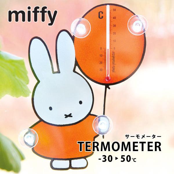 ミッフィーサーモメーター（屋内 屋外 温度計 miffy ディックブルーナ
