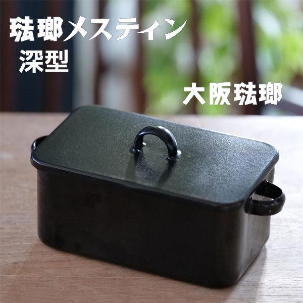 大阪琺瑯 琺瑯メスティン黒 深型（キャンプ 飯盒） : エフシー