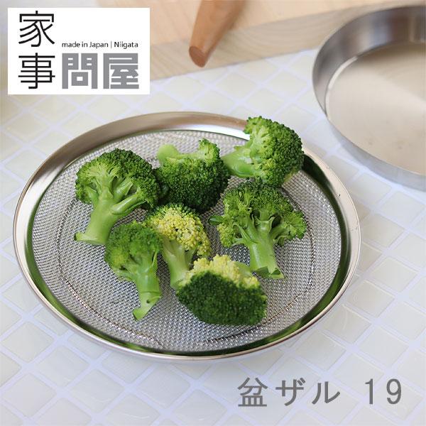 家事問屋 盆ザル19（燕三条 ステンレス ストレーナー ケーキクーラー 脚付き ステンレス）