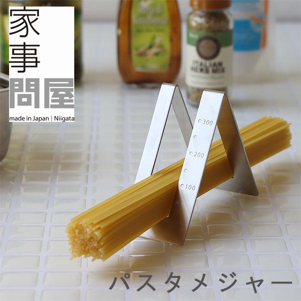 乾燥パスタの計量に便利なパスタメジャー。1〜3人分量れます。上から載せるタイプなので量の加減がしやすいです。量った後はそのまま作業台に置いておけるので茹でる際にサッと取れます。サイズ：横幅4.5×奥行10.5×高さ8.5cm素材：18-8ス...