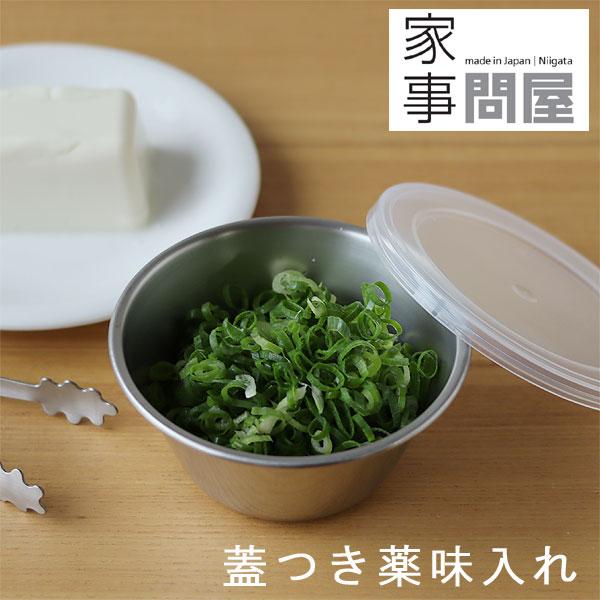 家事問屋 蓋つき薬味入れ（ステンレス 食品保存容器 キャニスター 薬味ケース 蓋付き ストッカー）