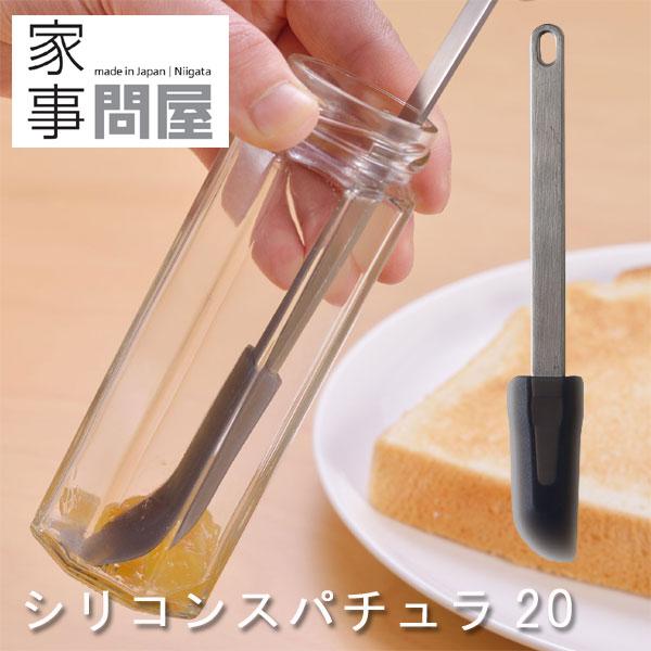 家事問屋 シリコンスパチュラ20（耐熱 調理器具 キッチンツール ステンレス 燕三条 ジャム ソース 製菓）