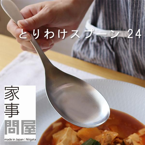 家事問屋 とりわけスプーン 24（燕三条 ステンレス サービングスプーン 取り分け）