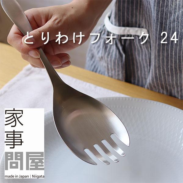 家事問屋 とりわけフォーク 24（燕三条 ステンレス サービングフォーク 取り分け）