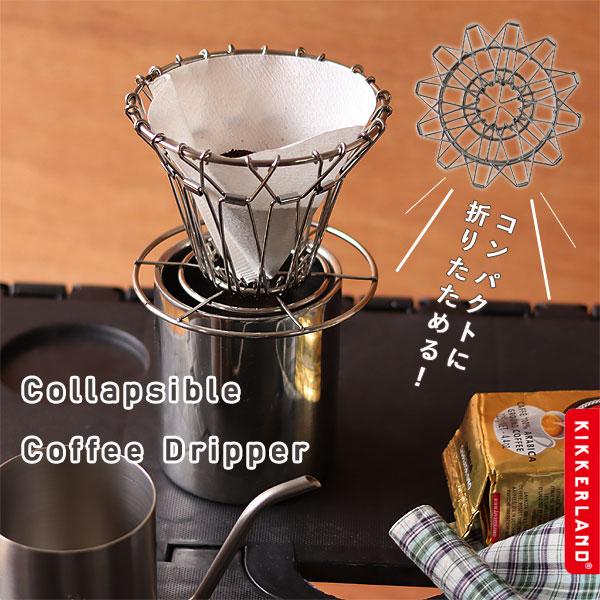 KIKKERLAND コラプシブル コーヒー ドリッパー（ドリップ コーヒーメーカー ステンレス キャンプ アウトドア コーヒーグッズ コーヒー用品）
