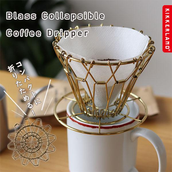 KIKKERLAND ブラス コラプシブル コーヒー ドリッパー（ドリップ コーヒーメーカー ステンレス キャンプ アウトドア コーヒーグッズ コーヒー用品）