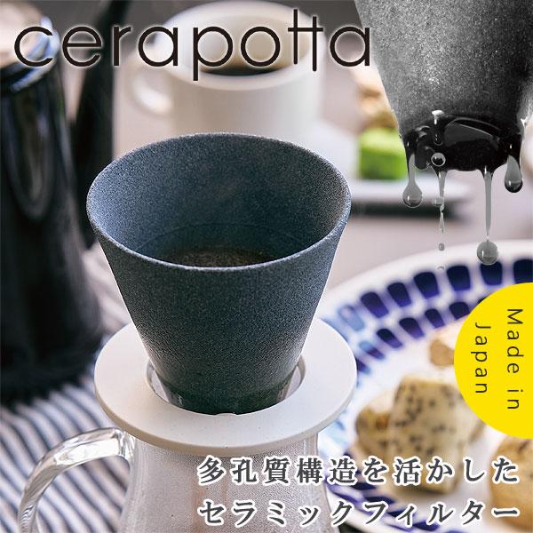 コーヒードリーッパー セラポッタ cerapotta 1〜4人分 セラミック+d セラミックコーヒーフィルター おしゃれ cerapotta セラポッタ