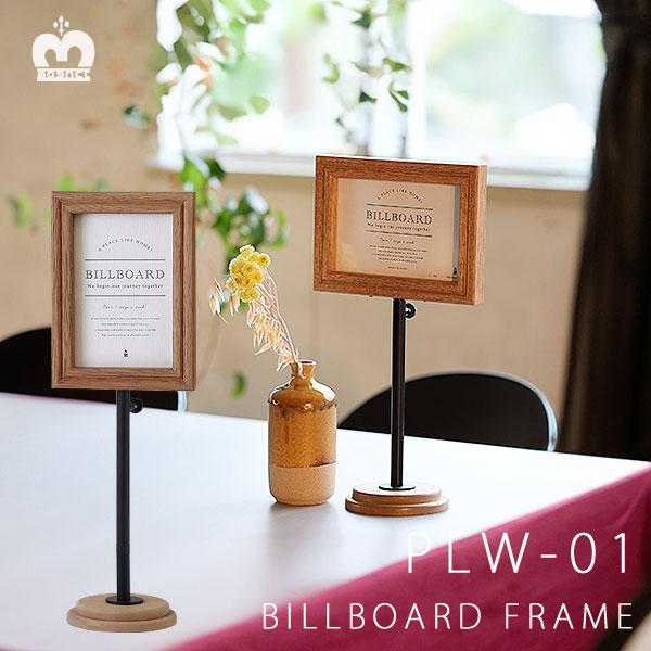 ビルボードフレーム PLW-01（結婚式 ウェルカムボード 受付 メニュー表
