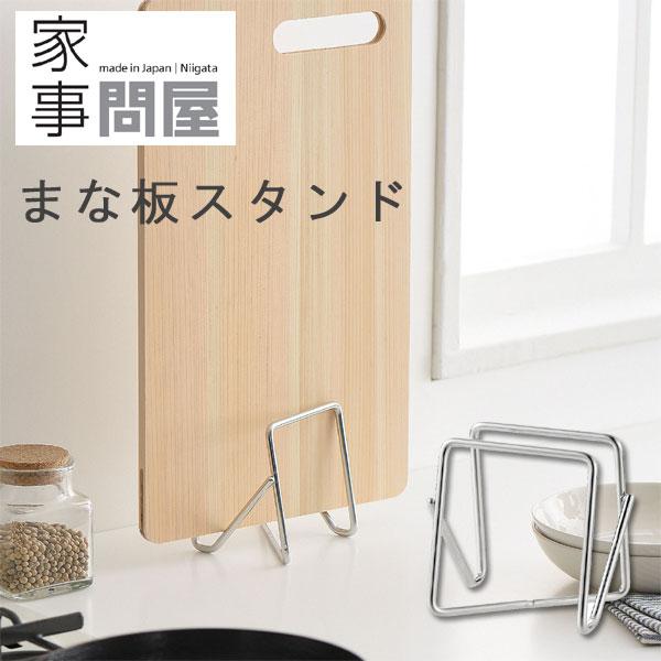 燕三条 ステンレス 食器 まな板 立て ラック グラススタンド 燕三条 ステンレス 水切りラック用 取り付け
