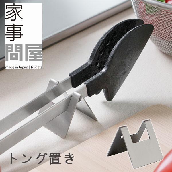 家事問屋 トング置き（トングホルダー 燕三条 菜箸置き 調理器具 キッチンツール 便利グッズ ステンレス）
