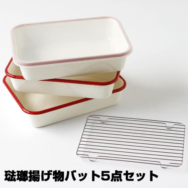 琺瑯揚げ物バット5点セット（富士ホーロー ほうろう）