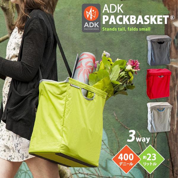 ADK PackBasket パックバスケット 無地（折りたたみバッグ 買い物バッグ  3way 手洗いOK 自立できる フタ取り外せる）
