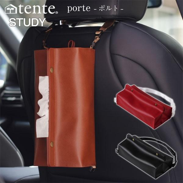 tente テンテ ティッシュボックスカバー porte STUDY（車用）