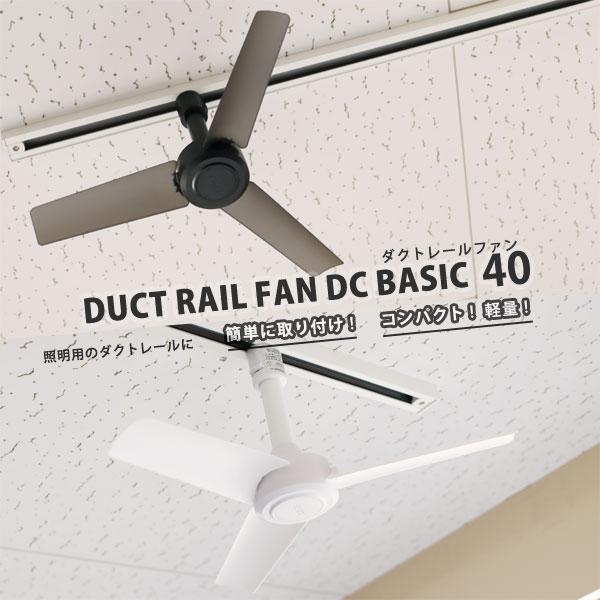 シーリングファン 小型 BRID GENERAL ダクトレール ファン Φ40cm DUCT RAIL FAN 003276 軽量 リモコン付 サーキュレーター 照明なし 白 黒 シンプル コンパクト