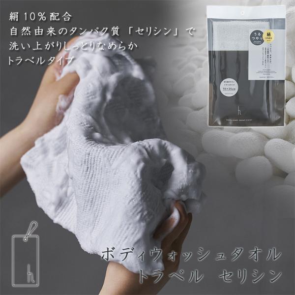 h tag アッシュタグ ボディウォッシュタオル トラベル セリシン（上州絹屋 きぬ 絹 シルク シルク配合 ボディータオル 体洗い サウナ 銭湯 持ち運び）
