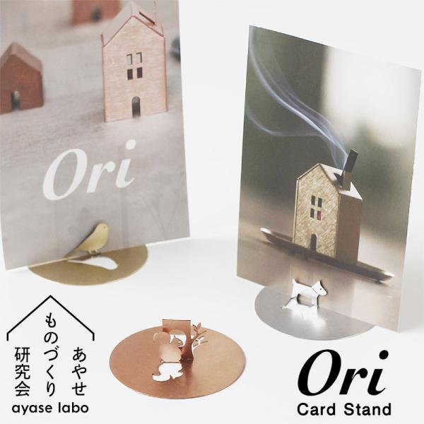 Ori オリ カードスタンド あやせものづくり研究会 （カード立て）