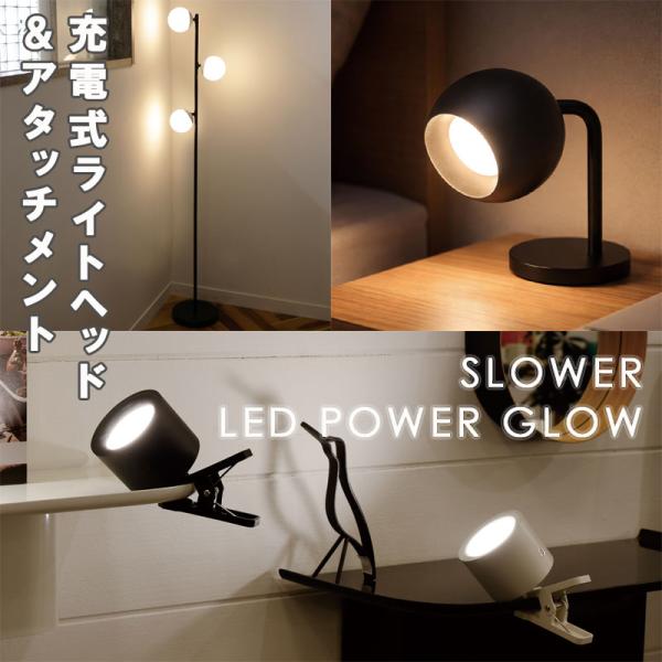 SLOWER LED POWER GLOW（インテリアランプ テーブルライト 調光 スタンドライト クリップライト）