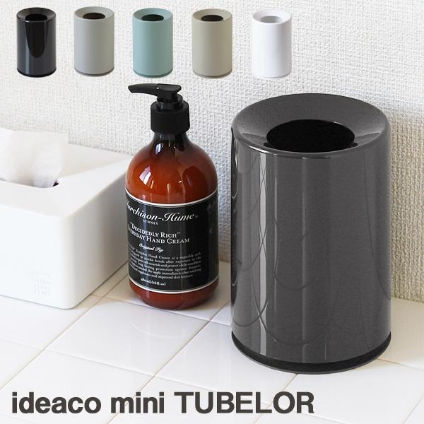 mini TUBELOR ミニチューブラー（ideaco イデアコ ごみ箱 ゴミ箱）
