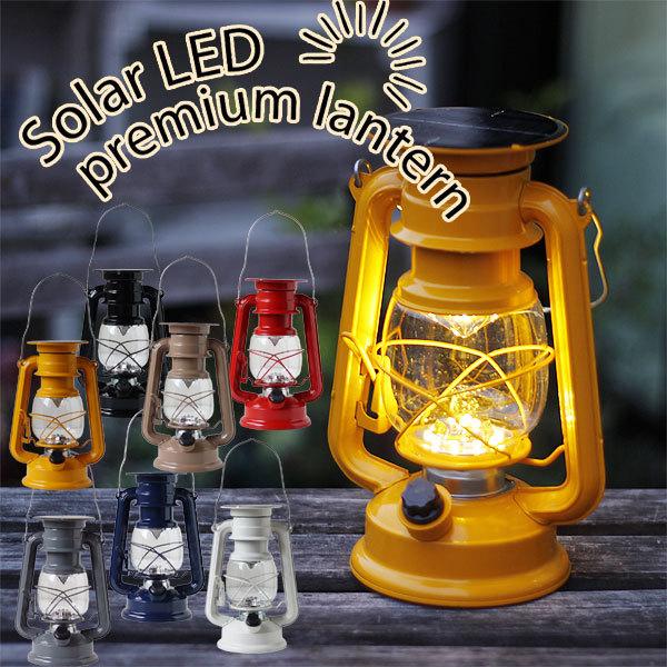 丸和貿易 ソーラーLED プレミアムランタン（キシマ 電球色 キャンプ