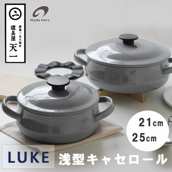 【希少廃盤】　プロテカ　ココナ　24L 日本製　グレー 野田琺瑯（noda horo） 天一限定 LUKE浅型キャセロール グレー（鍋