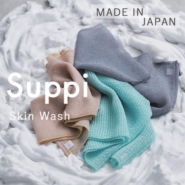 Suppi スキンウォッシュ（ボディータオル 体洗い ソフト ハード やわらかめ かため）