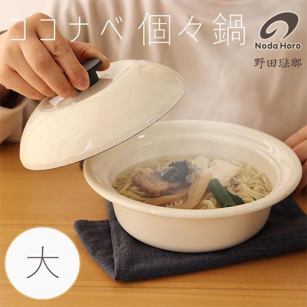 野田琺瑯（noda horo） 野田琺瑯ココナベ 個々鍋 大（一人用鍋 IH対応
