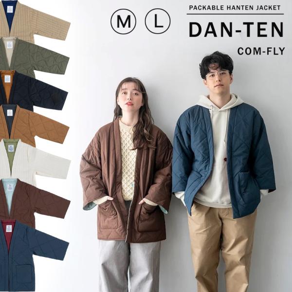 DAN-TEN コンフリー はんてん型の羽織り（ルームウェア リバーシブル パッカブル 半纏 軽量 キルティング おしゃれ 防寒 節電 キャンプ アウトドア）