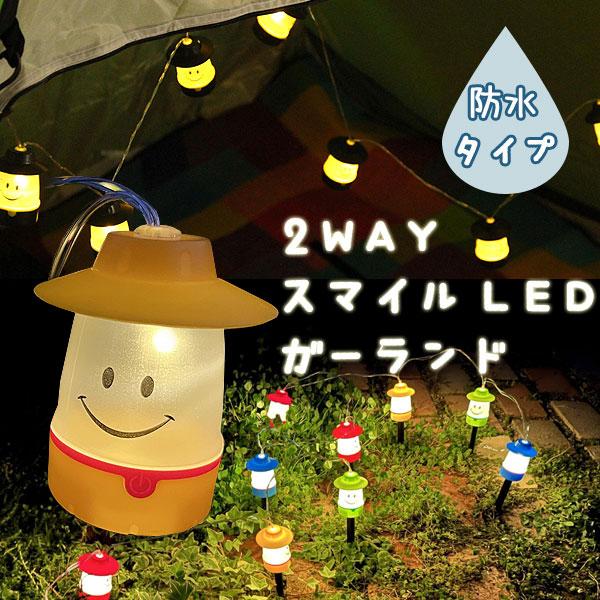 2WAYスマイルLEDガーランド 防水タイプ（インテリアランプ
