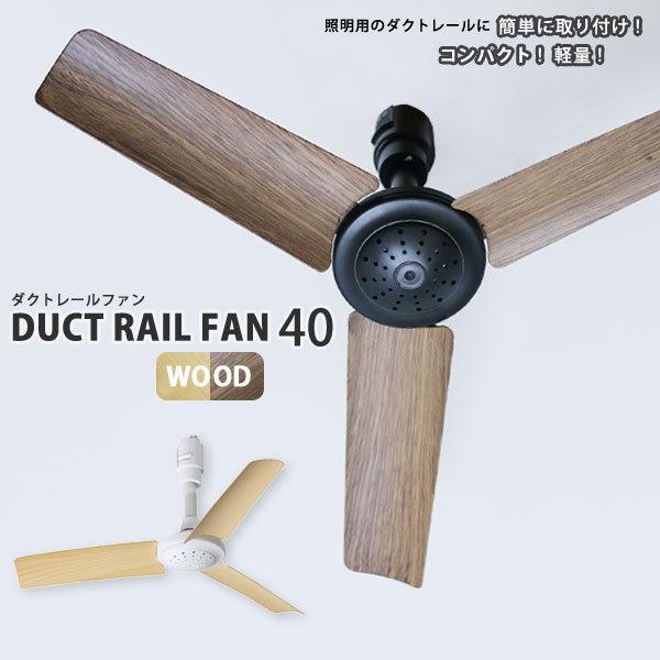 シーリングファン 小型 BRID GENERAL ダクトレール ファン ウッド Φ40 DUCT RAIL FAN WOOD 003308 軽量 リモコン付 サーキュレーター 照明なし 木目調 おしゃれ