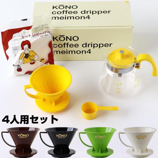 KONO式名門ドリッパー4人用セット カラーハンドル(珈琲 KONO式名門ドリッパー4人用セット カラーハンドル(珈琲