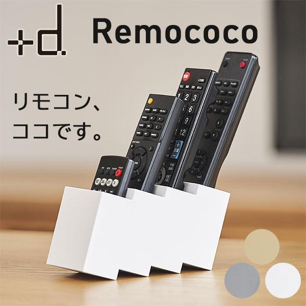 Remococo リモココ（リモコンホルダー 収納用品 整理グッズ シンプル おしゃれ 小物入れ）