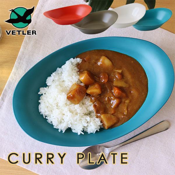 VETLER CURRY PLATE カレー プレート（ベトラー プレート カレー皿