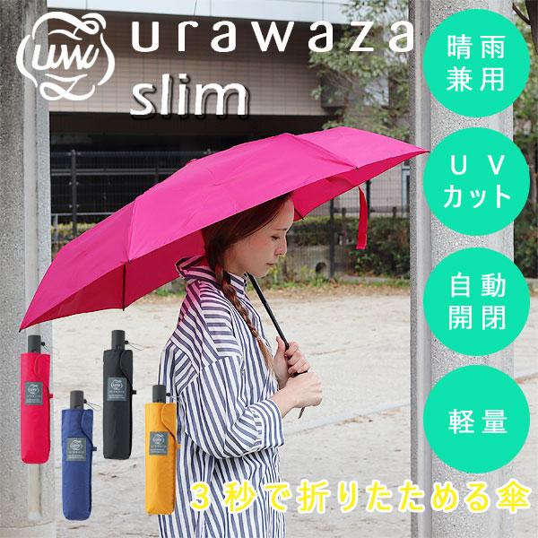 urawaza（ウラワザ） urawaza slim 折りたたみ傘 WJ55cm 自動開閉式