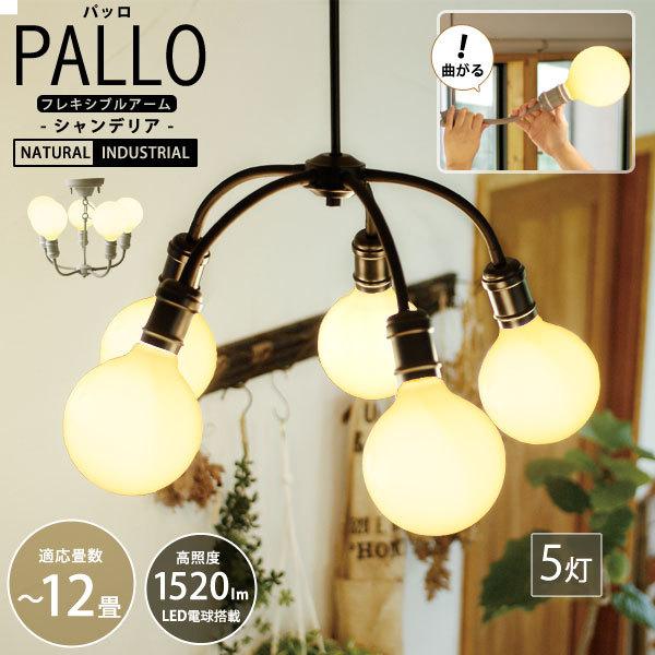 シャンデリア 5灯 カーブアーム キシマ パッロ シャンデリア 5灯（天井照明 LED電球