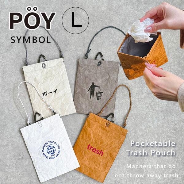 POY Lサイズ SYMBOL（ミニゴミ箱 ゴミ袋 簡易ゴミ箱 ごみ箱 ダストボックス 小物入れ ポーチ）