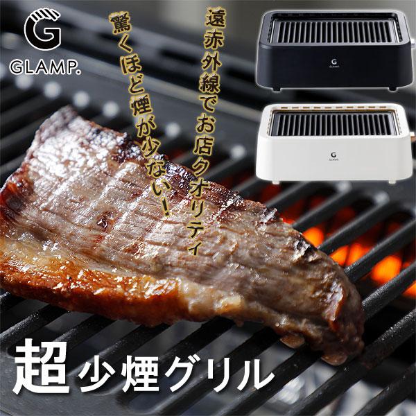 GLAMP 超少煙グリル（ホットプレート 焼肉グリル 遠赤外線 焼肉 BBQ