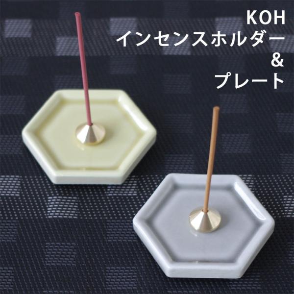 KOH インセンスホルダー＆プレート（美濃焼 お香立て 線香立て おしゃれ かわいい 受け皿）