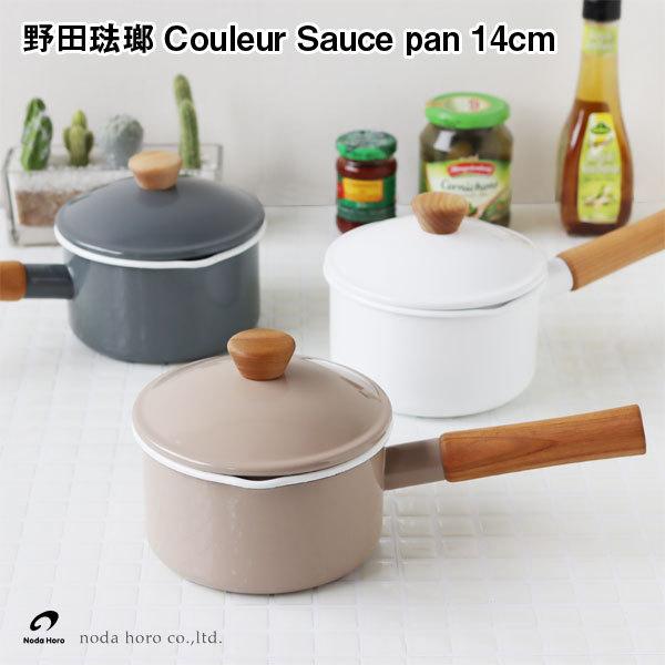 野田琺瑯（noda horo） クルール ソースパン14cm : エフシーインテリア