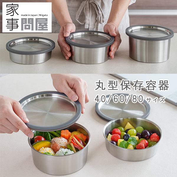 家事問屋 丸型保存容器（弁当箱 ランチボックス ステンレス キャニスター 食品保存 燕三条 スイーツ型 アウトドア キャンプ）