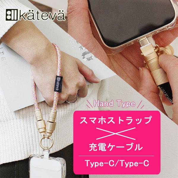 Kateva スマホ充電ストラップ ハンドタイプ（充電器 ハンドストラップ スマホグッズ 便利グッズ Cタイプ）