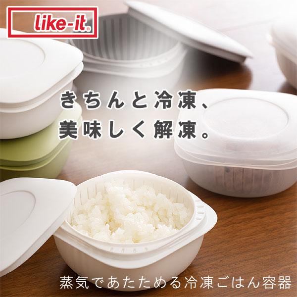 like-it 蒸気であたためる冷凍ごはん容器（ごはん保存 ごはん BPAフリー 日本製 食品保存 電子レンジ可）