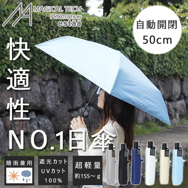MOONBAT estaa MAGICAL TECH PROTECTION 自動開閉傘 プレーン50cm（日傘 紫外線カット オシャレ傘 晴雨兼用 遮光 遮熱 雨傘 かさ UVカット 撥水）