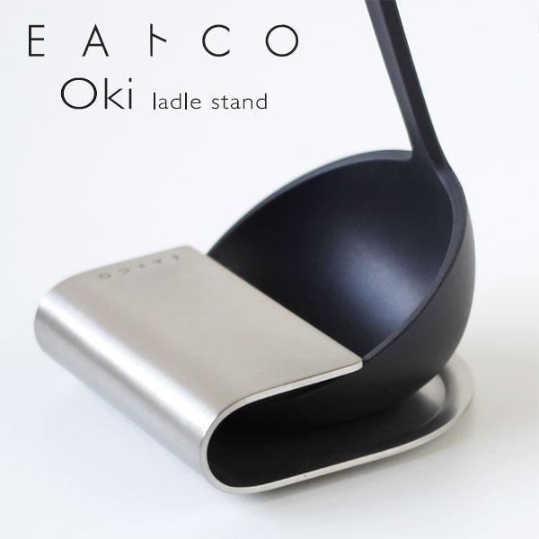 EAトCO Oki ladie stand イイトコ オキ お玉立て（ヨシカワ）