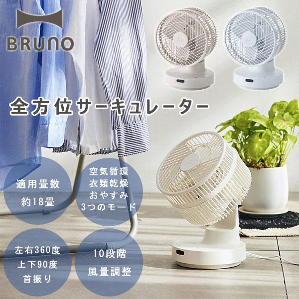 BRUNO 360°全方位 サーキュレーター　ホワイト　 ブルーノ　扇風機 BRUNO ブルーノ 全方位サーキュレーター（扇風機 空気循環 360度
