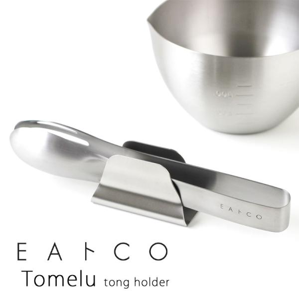 EAトCO Tomelu tong holder イイト トメル トングホルダー（ヨシカワ）