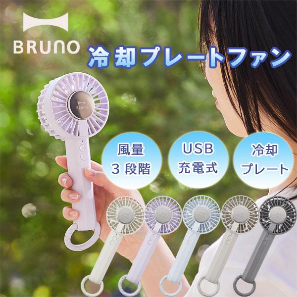 BRUNO ブルーノ 冷却プレートファン（ハンディファン ミニ扇風機
