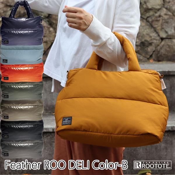 ROOTOTE（ルートート） フェザールー デリ カラーB（トートバッグ 羽毛
